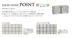 東洋工業　ソリッドストーン　ポイント
